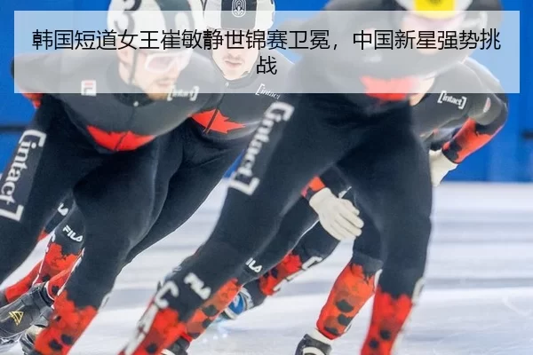 han-guo-duan-dao-nv-wang-cui-min-jing-shi-jin-sai-wei-mian-zhong-guo-xin-xing-qiang-shi-tiao-zhan-2-997.jpg