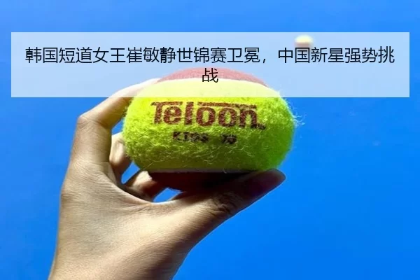 han-guo-duan-dao-nv-wang-cui-min-jing-shi-jin-sai-wei-mian-zhong-guo-xin-xing-qiang-shi-tiao-zhan-3-962.jpg