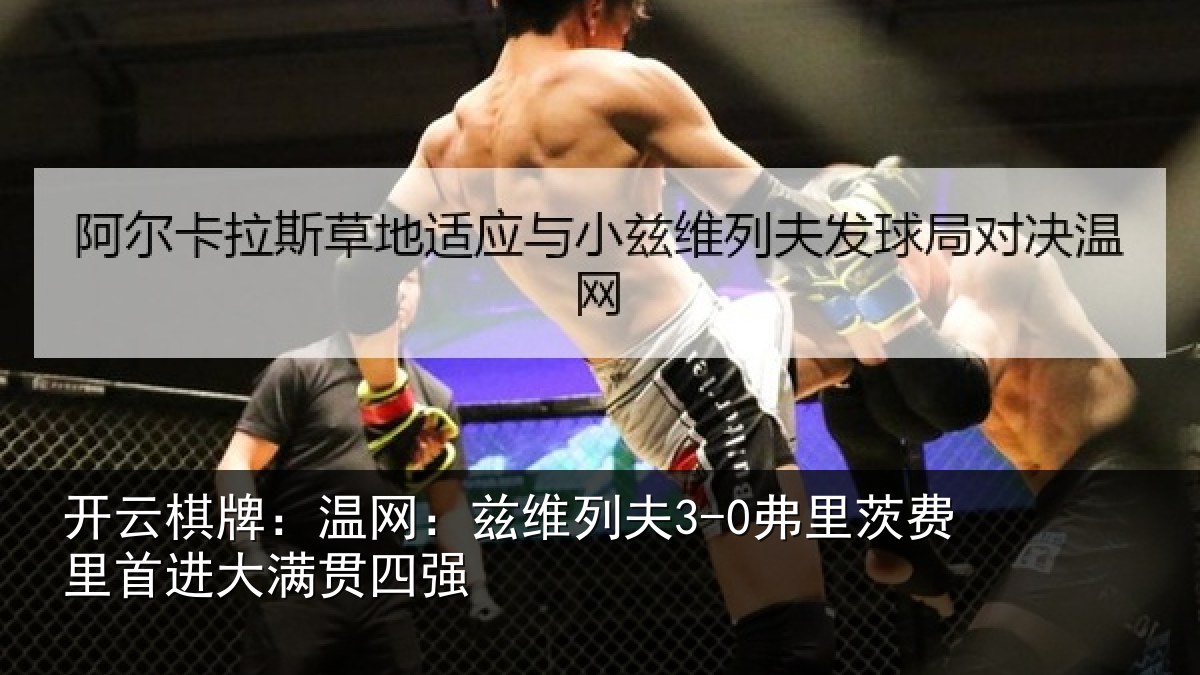 开云棋牌：温网相关情况里首进大满贯四强