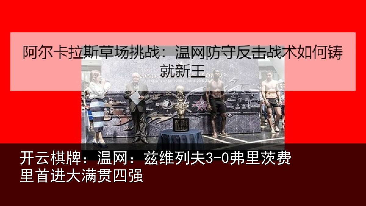开云棋牌:温网:兹维列夫3-0弗里茨费里首进大满贯四强