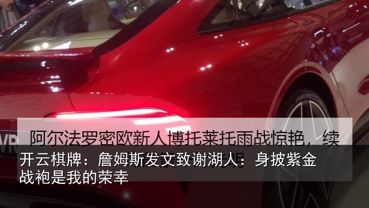 开云棋牌:詹姆相关情况披紫相关情况