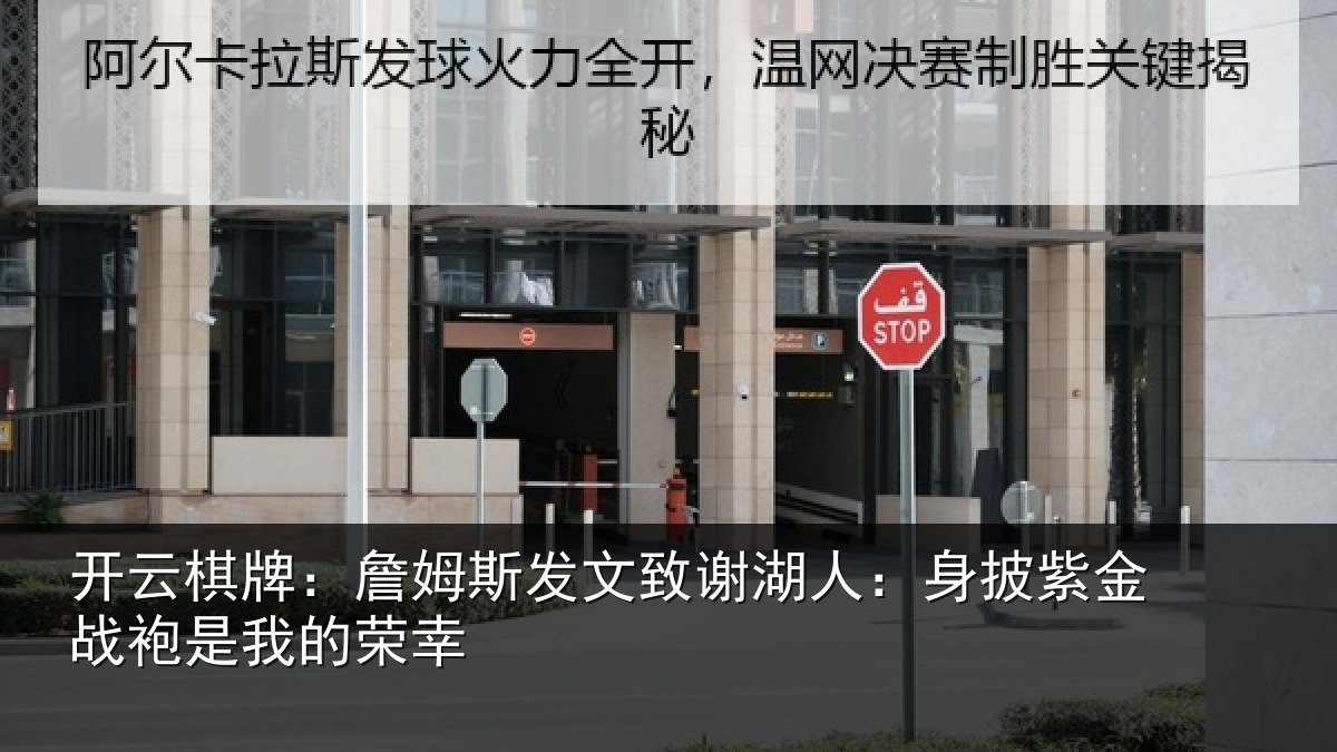 开云棋牌:詹姆斯发文致谢湖人:身披紫金战袍是我的荣幸