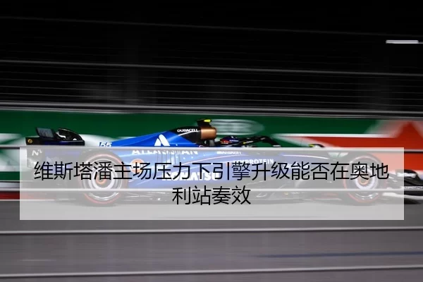 wei-si-ta-pan-zhu-chang-ya-li-xia-yin-qing-sheng-ji-neng-fou-zai-ao-di-li-zhan-zou-xiao-3-691.jpg