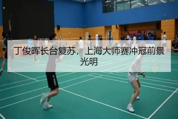 ding-jun-hui-zhang-tai-fu-su-shang-hai-da-shi-sai-chong-guan-qian-jing-guang-ming-2-529.jpg