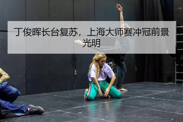ding-jun-hui-zhang-tai-fu-su-shang-hai-da-shi-sai-chong-guan-qian-jing-guang-ming-3-128.jpg