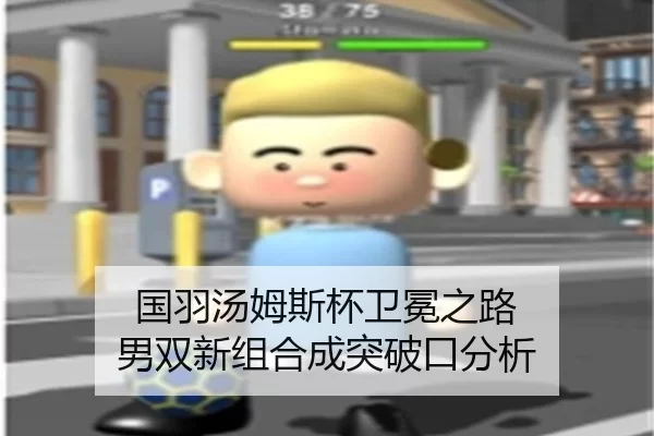 国羽汤姆斯杯卫冕之路 男双新组合成突破口分析
