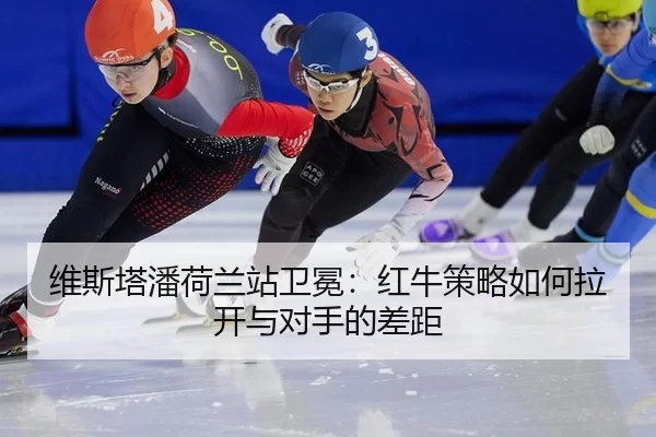 wei-si-ta-pan-he-lan-zhan-wei-mian-hong-niu-ce-lve-ru-he-la-kai-yu-dui-shou-de-cha-ju-3-642.jpg