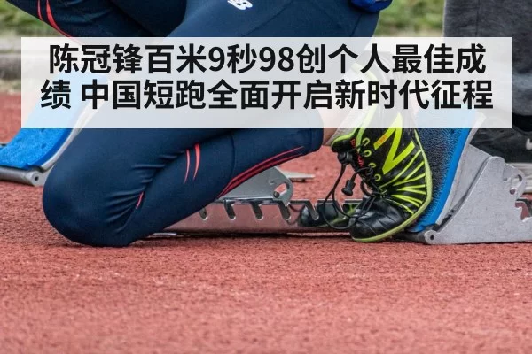 陈冠锋百米9秒98创个人最佳成绩 中国短跑全面开启新时代征程