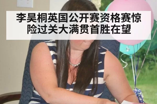 李昊桐英国公开赛资格赛惊险过关大满贯首胜在望