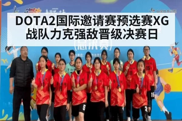 DOTA2国际邀请赛预选赛XG战队力克强敌晋级决赛日
