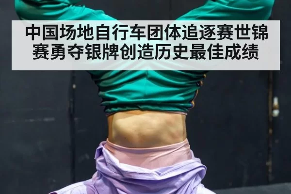 中国场地自行车团体追逐赛世锦赛勇夺银牌创造历史最佳成绩
