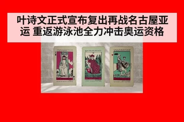 叶诗文正式宣布复出再战名古屋亚运 重返游泳池全力冲击奥运资格
