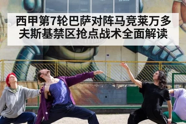 西甲第7轮巴萨对阵马竞莱万多夫斯基禁区抢点战术全面解读